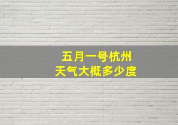 五月一号杭州天气大概多少度