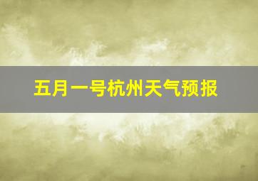 五月一号杭州天气预报