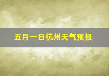 五月一日杭州天气预报