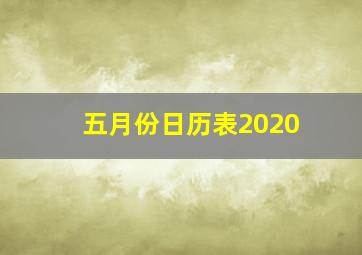 五月份日历表2020