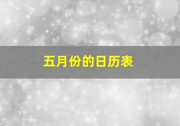 五月份的日历表