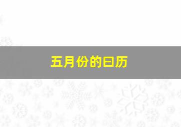 五月份的曰历