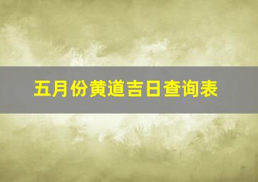 五月份黄道吉日查询表