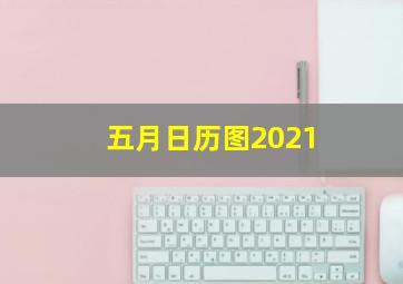 五月日历图2021