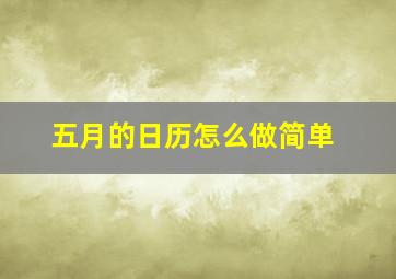 五月的日历怎么做简单