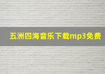 五洲四海音乐下载mp3免费