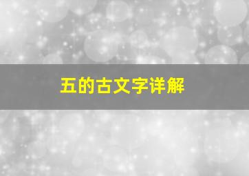 五的古文字详解