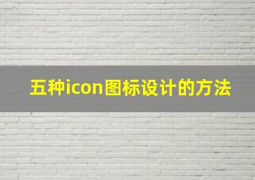 五种icon图标设计的方法