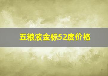 五粮液金标52度价格