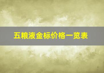 五粮液金标价格一览表