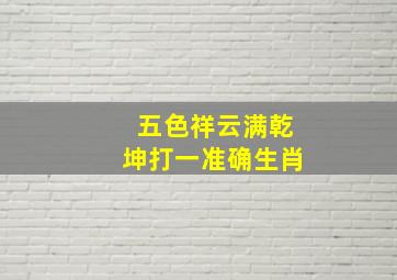 五色祥云满乾坤打一准确生肖