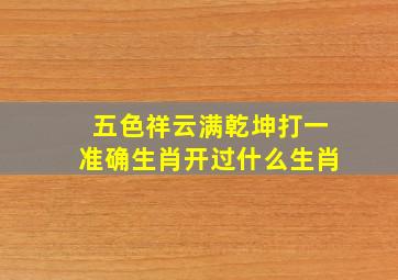 五色祥云满乾坤打一准确生肖开过什么生肖