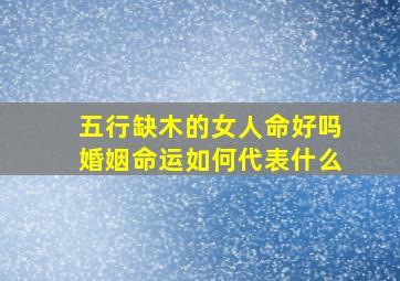 五行缺木的女人命好吗婚姻命运如何代表什么