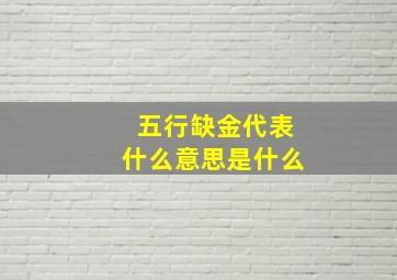 五行缺金代表什么意思是什么