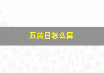 五黄日怎么算