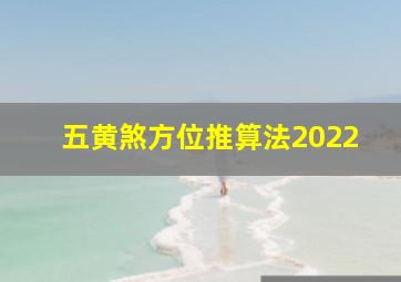 五黄煞方位推算法2022