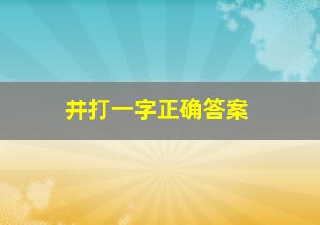 井打一字正确答案