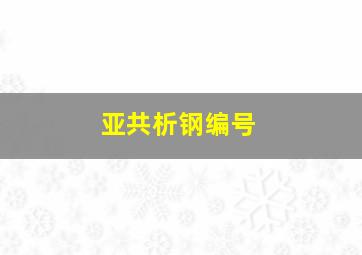 亚共析钢编号