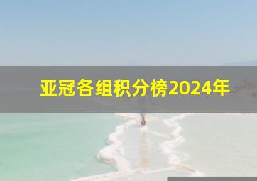 亚冠各组积分榜2024年