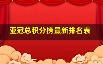 亚冠总积分榜最新排名表