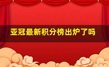 亚冠最新积分榜出炉了吗