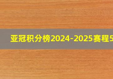 亚冠积分榜2024-2025赛程500