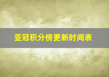 亚冠积分榜更新时间表