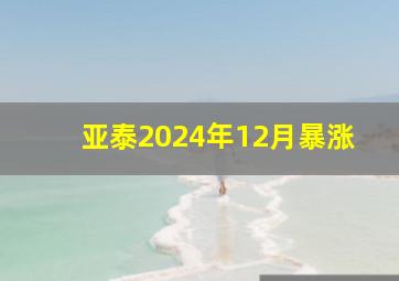 亚泰2024年12月暴涨