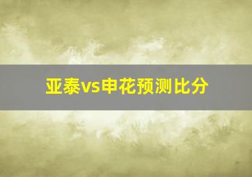 亚泰vs申花预测比分