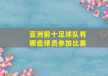 亚洲前十足球队有哪些球员参加比赛