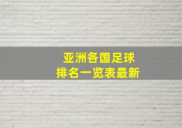 亚洲各国足球排名一览表最新