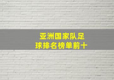 亚洲国家队足球排名榜单前十