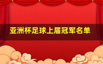 亚洲杯足球上届冠军名单