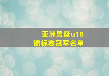 亚洲男篮u18锦标赛冠军名单