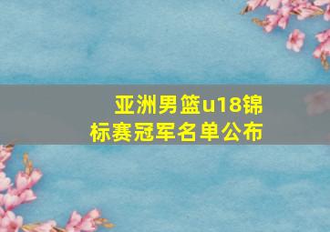 亚洲男篮u18锦标赛冠军名单公布