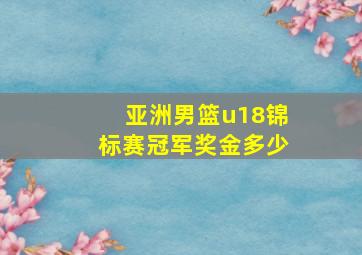 亚洲男篮u18锦标赛冠军奖金多少