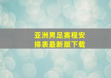 亚洲男足赛程安排表最新版下载