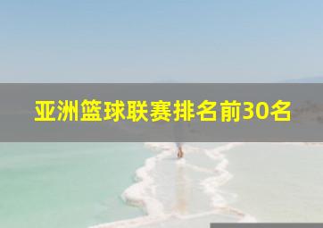 亚洲篮球联赛排名前30名