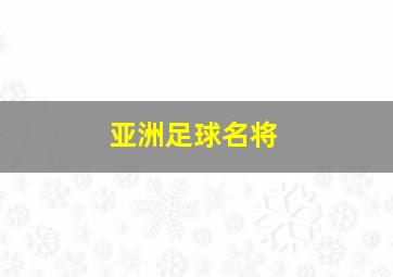 亚洲足球名将