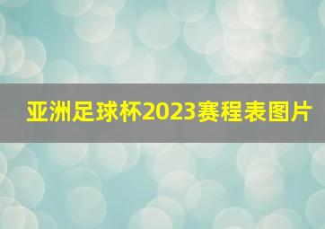 亚洲足球杯2023赛程表图片