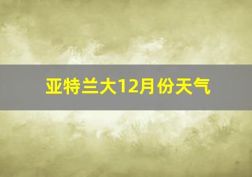 亚特兰大12月份天气