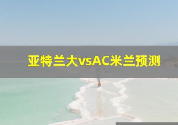 亚特兰大vsAC米兰预测