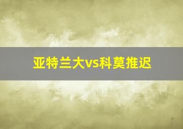 亚特兰大vs科莫推迟