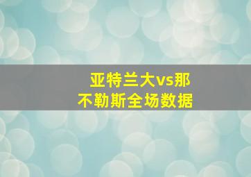 亚特兰大vs那不勒斯全场数据