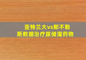 亚特兰大vs那不勒斯数据治疗尿储溜药物