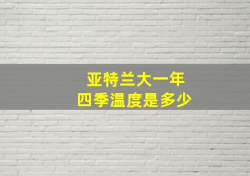 亚特兰大一年四季温度是多少