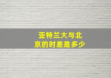 亚特兰大与北京的时差是多少