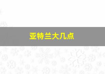 亚特兰大几点