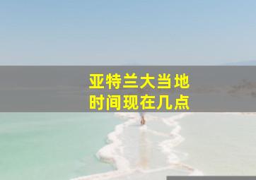 亚特兰大当地时间现在几点