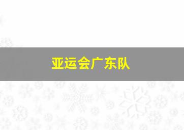 亚运会广东队